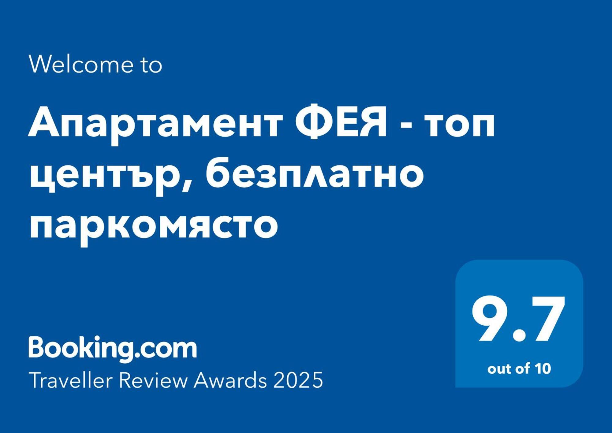 Апартамент ФЕЯ - топ център, безплатно паркомясто Габрово Экстерьер фото
